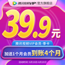 腾讯视频VIP会员共4个月