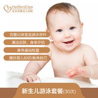 限北京：和美 新生儿游泳套餐 婴儿游泳30次套餐