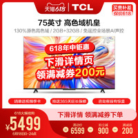 TCL 75V8-PRO 75英寸4K高清声控智能AI全面屏超薄网络平板电视
