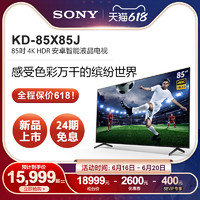 SONY 索尼 Sony/索尼 KD-85X85J 85英寸大屏 4K超高清120HZ智能网络液晶电视