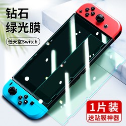 SMARTDEVIL 闪魔 Switch 绿光膜 1片