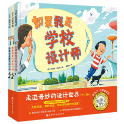 《走进奇妙的设计世界》(套装全3册)
