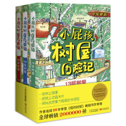 《小屁孩树屋历险记》(套装3册)