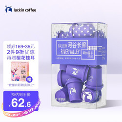 luckin coffee 瑞幸咖啡 luckincoffee）云南拼配河谷长廊 冷萃冻干速溶咖啡 3g*12颗/盒