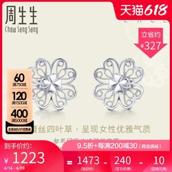 Chow Sang Sang 周生生 Pt950铂金LACE蕾丝四叶草耳钉耳环 85023E定价