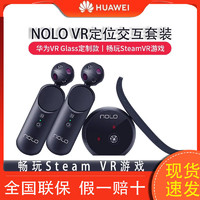 华为智选 NOLO CV1 Air VR定位交互套装虚拟现实交互游戏 华为VR Glass专用