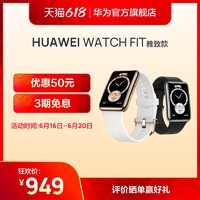 HUAWEI 华为 WATCH FIT雅致款华为手表智能手表运动健康管理血氧监测长续航男女同款心率监测