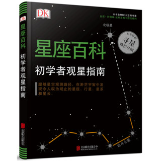 《DK星座百科：初学者观星指南》