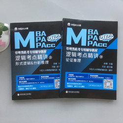 《MBA大师 MBAMPA2导教材考试用书 》