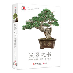 《DK盆景之书：图解盆景鉴赏·制作·养护技巧》