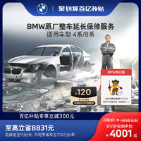 BMW 宝马 延保服务4系/8系一年/两年/三年/四年原厂延长保修服务