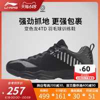 LI-NING 李宁 羽毛球鞋 变色龙4.0 TD 男子防滑耐磨运动 室内训练鞋AYTP031