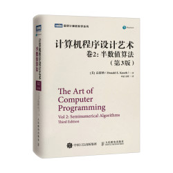 计算机程序设计艺术 卷2 半数值算法(第3版)(图灵出品)