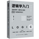 《逻辑学入门：清晰思考、理性生活的88个逻辑学常识》