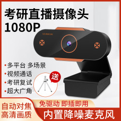 usb外置摄像头电脑台式高清1080P考研复试面试直播带麦克风上课专用笔记本台式一体机网课视频通话教学摄像头