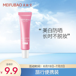 MEIFUBAO 美肤宝 美白隔离防晒霜SPF50+PA+++（10ml）（裸妆遮瑕 美白防晒 防晒乳 提亮肤色  )