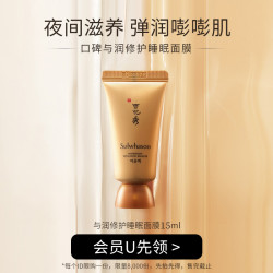 Sulwhasoo 雪花秀 与润修护睡眠面膜15ml试用