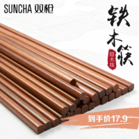 SUNCHA 双枪 铁木筷子实木家用防滑筷子
