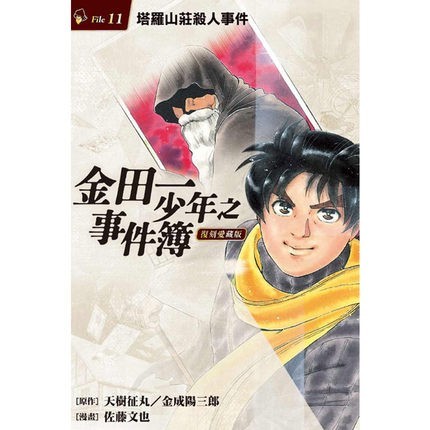 金田一少年之事件簿 复刻爱藏版 1 18册 台版漫画 报价价格评测怎么样 什么值得买 金田一少年之事件簿 复刻爱藏版 1 18册 台版漫画 报价价格评测怎么样 什么值得买