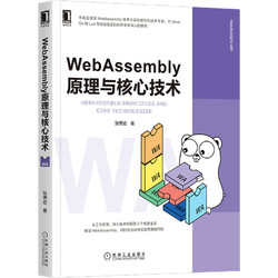 《WebAssembly原理与核心技术》