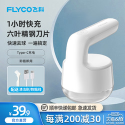 FLYCO 飞科 充电式去毛球神器毛球修剪器剃毛器衣服毛球打毛器去球器家用