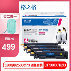 G&G 格之格 202a硒鼓适用惠普m281fdw硒鼓hp M254dw M254nw M281fdn M280nw cf500a硒鼓带芯片大容量四色套装