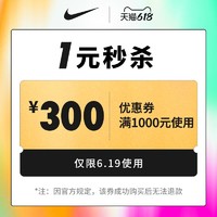 NIKE 耐克 nike官方旗舰店 满1000元-300元店铺优惠券