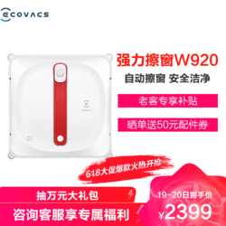 ECOVACS 科沃斯 Ecovacs）W920 全自动智能家用 擦窗擦玻璃清洁机器人