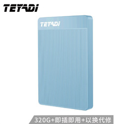 特雅迪(TEYADI)320G 移动硬盘USB3.0 T006-天空蓝