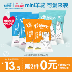 Kleenex 舒洁 mini湿厕纸羊驼定制款7片*6包如厕湿巾擦菌代替卷纸