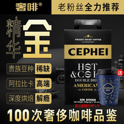 奢啡 奢斐CEPHEI黑咖啡无蔗糖燃低脂健身哥伦比亚冻干速溶低脂防弹冷热双泡冲剂100条装礼盒