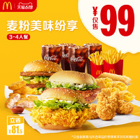 McDonald's 麦当劳 麦粉美味纷享3-4人餐  单次券