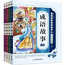 《中华成语故事大全》4册注音版