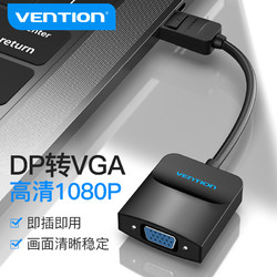 VENTION 威迅 dp转vga转接头电脑显卡大displayport接口显示器vja转换器