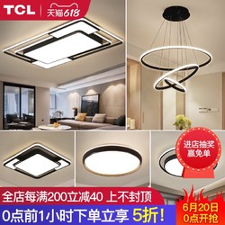 TCL 灯具套餐组合led吸顶客厅灯卧室家用大气北欧现代简约房间灯饰