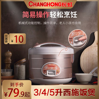 CHANGHONG 长虹 电饭煲家用老式电饭锅煮饭锅小型大容量正品2-3-4-6人3L4L5L