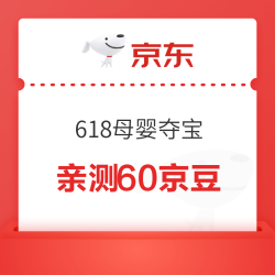 京东 皇儿自营旗舰店 618母婴夺宝大作战