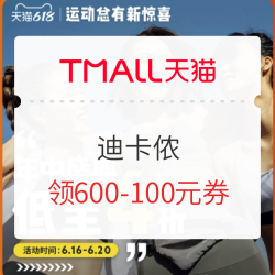 天猫迪卡侬旗舰店 618这波太值啦
