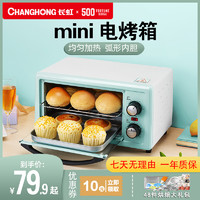 CHANGHONG 长虹 烤箱家用小型微波炉一体烘焙蛋糕多功能全自动迷你蒸烤箱11升