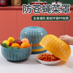 苏咔 4个装 家用圆形塑料菜罩餐桌食物罩洗菜沥水篮厨房防虫蝇蚊菜罩