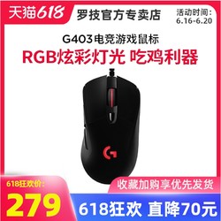 logitech 罗技 官方旗舰 罗技G403 HERO有线电竞游戏鼠标吃鸡宏带加重lol/cf  RGB炫光机械台式电脑笔记本专用办公家用luoji