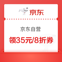 京东自营 领满169-35/199打8折优惠券~