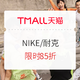  必看活动、力度更新：天猫NIKE官方旗舰店 618最后一波5折来袭！　