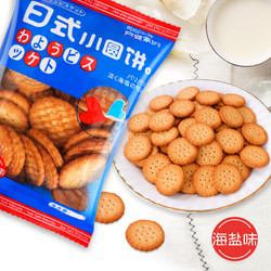 阿婆家的 网红日式小圆饼干海盐北海道零食小吃休闲食品早餐解馋