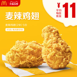 McDonald's 麦当劳 麦辣鸡翅（2块）5次券