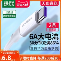 UGREEN 绿联 正品type-c数据线5a超级快充6a安卓加长2米tpc适用于华为mate30p40p20荣耀小米手机tpyec充电线器66w快充