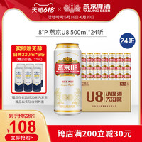 YANJING BEER 燕京啤酒 燕京U8x蔡徐坤同款 小度低度酒500ml*24听 啤酒整箱装