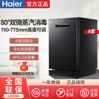 Haier 海尔 家用全自动洗碗机8套嵌入式V8除菌台式刷碗机EYW8966U1