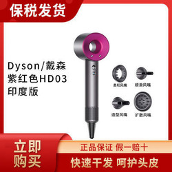 dyson 戴森 Dyson/戴森 HD03紫红色 吹风机 负离子护发 印度版