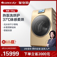 GREE 格力 Gree/格力 10公斤KG热泵式洗衣机全自动滚筒家用洗脱烘干机一体机